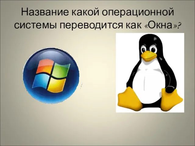 Название какой операционной системы переводится как «Окна»?