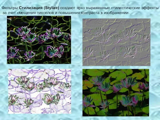 Фильтры Стилизация (Stylize) создают ярко выраженные стилистические эффекты за счет смещения пикселов