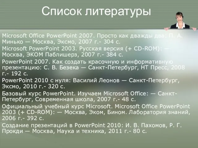 Список литературы Microsoft Office PowerPoint 2007. Просто как дважды два: П. А.