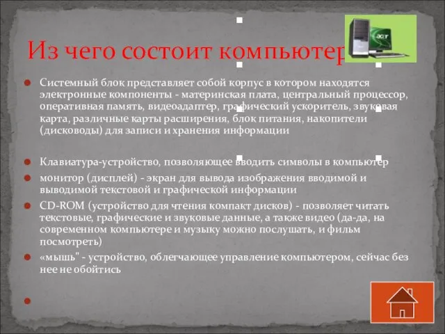 Cистемный блок представляет собой корпус в котором находятся электронные компоненты - материнская