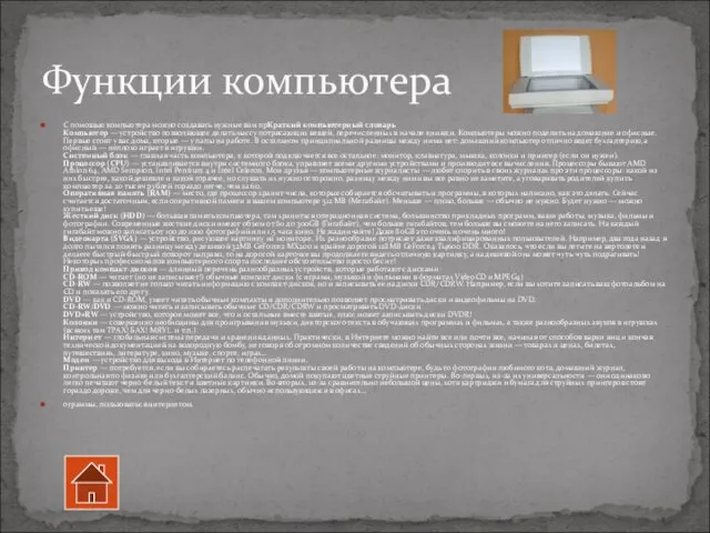 С помощью компьютера можно создавать нужные вам прКраткий компьютерный словарь Компьютер —