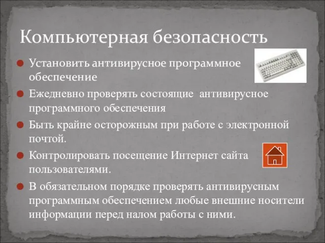 Установить антивирусное программное обеспечение Ежедневно проверять состоящие антивирусное программного обеспечения Быть крайне