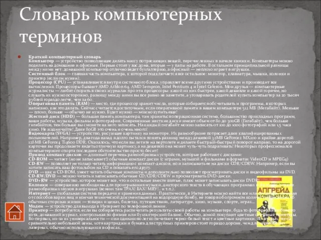 Краткий компьютерный словарь Компьютер — устройство позволяющее делать массу потрясающих вещей, перечисленных