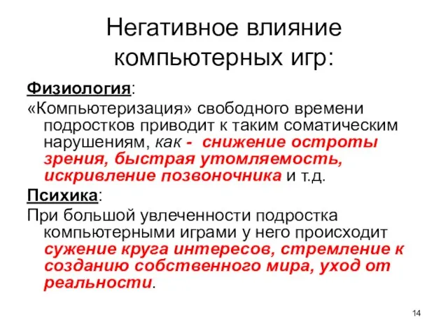 Негативное влияние компьютерных игр: Физиология: «Компьютеризация» свободного времени подростков приводит к таким