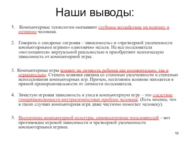 Наши выводы: 1. Компьютерные технологии оказывают глубокое воздействие на психику и сознание