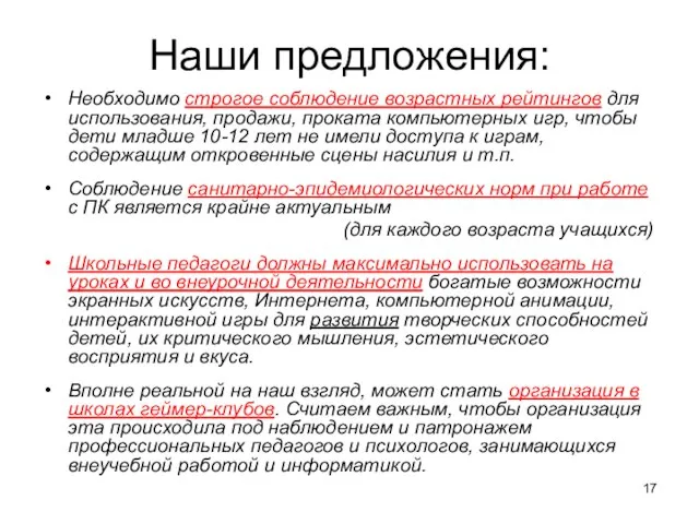 Наши предложения: Необходимо строгое соблюдение возрастных рейтингов для использования, продажи, проката компьютерных