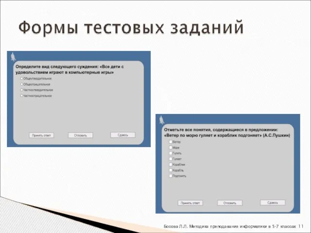 Босова Л.Л. Методика преподавания информатики в 5-7 классах