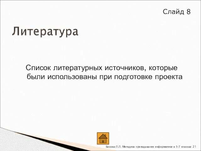 Список литературных источников, которые были использованы при подготовке проекта Слайд 8 Босова