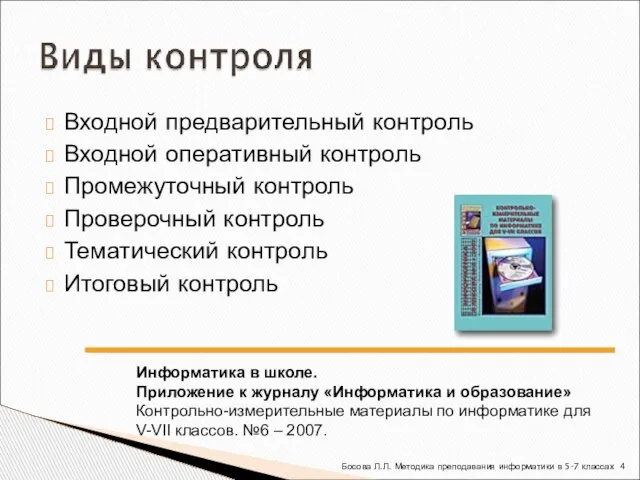 Входной предварительный контроль Входной оперативный контроль Промежуточный контроль Проверочный контроль Тематический контроль