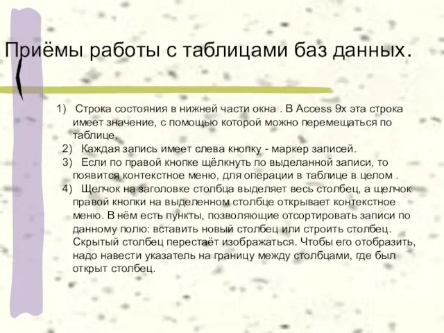 Приёмы работы с таблицами баз данных. 1) Строка состояния в нижней части