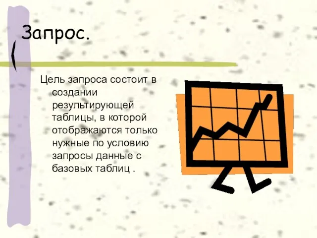 Запрос. Цель запроса состоит в создании результирующей таблицы, в которой отображаются только