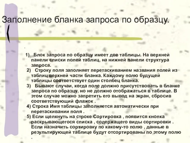 Заполнение бланка запроса по образцу. . 1) Блок запроса по образцу имеет