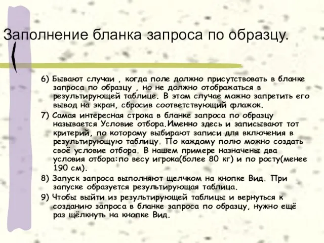 Заполнение бланка запроса по образцу. 6) Бывают случаи , когда поле должно