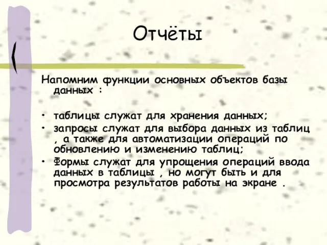 Отчёты Напомним функции основных объектов базы данных : таблицы служат для хранения