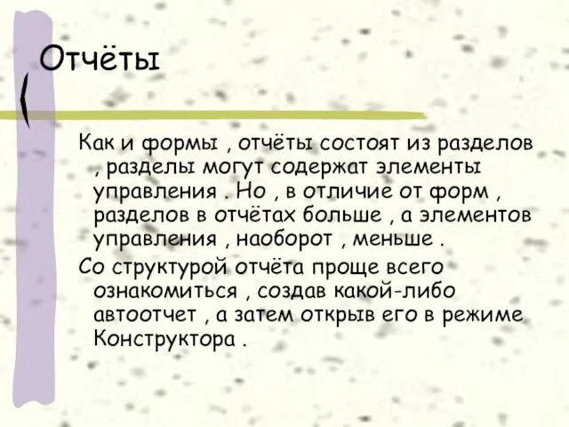 Отчёты Как и формы , отчёты состоят из разделов , разделы могут