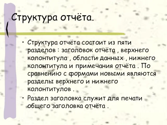 Структура отчёта. Структура отчёта состоит из пяти разделов : заголовок отчёта ,