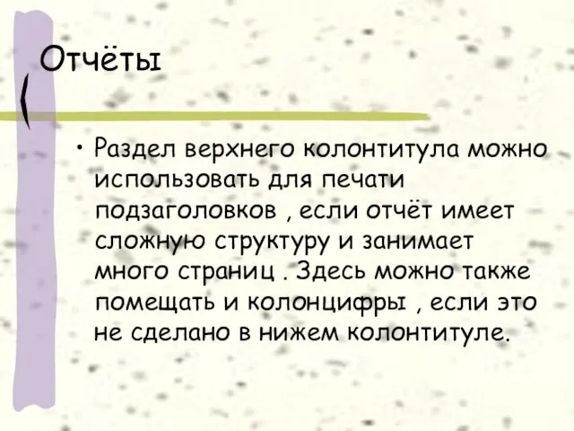 Отчёты Раздел верхнего колонтитула можно использовать для печати подзаголовков , если отчёт