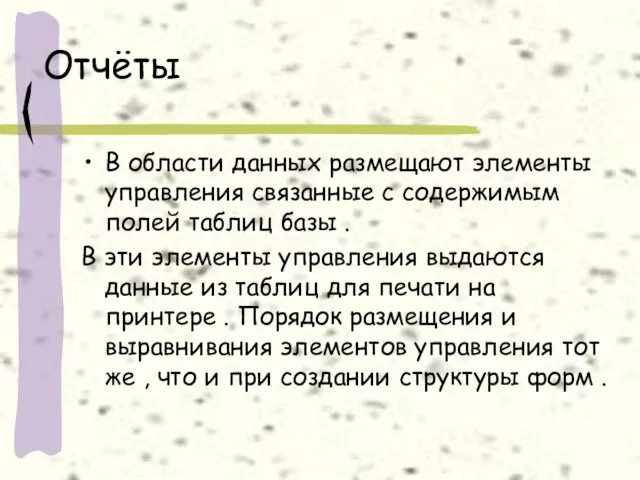 Отчёты В области данных размещают элементы управления связанные с содержимым полей таблиц