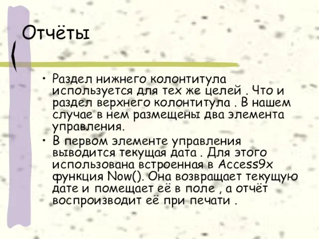 Отчёты Раздел нижнего колонтитула используется для тех же целей . Что и