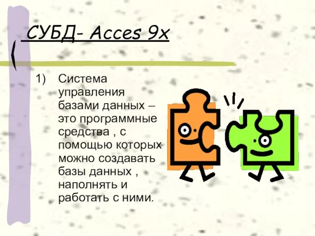 СУБД- Acces 9x Система управления базами данных – это программные средства ,