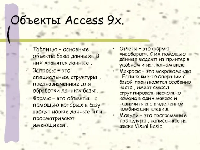 Объекты Access 9x. Таблицы – основные объекты базы данных . В них