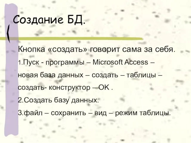 Создание БД. Кнопка «создать» говорит сама за себя. 1.Пуск - программы –