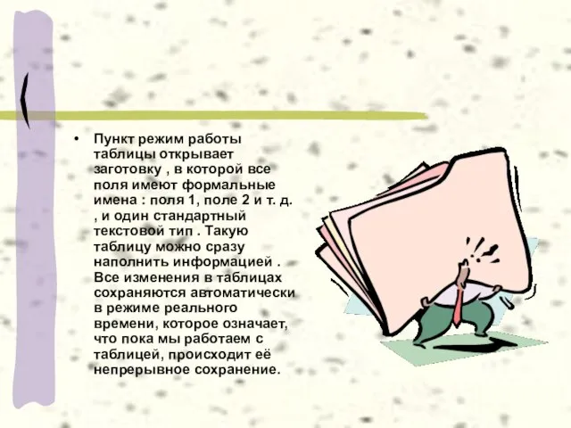 Пункт режим работы таблицы открывает заготовку , в которой все поля имеют