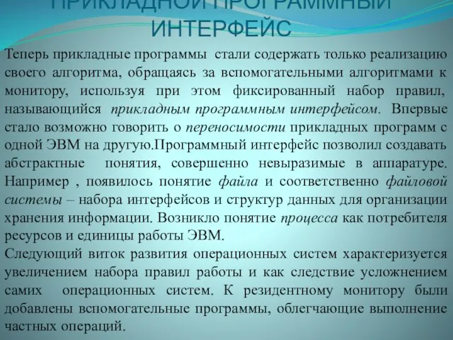 ПРИКЛАДНОЙ ПРОГРАММНЫЙ ИНТЕРФЕЙС Теперь прикладные программы стали содержать только реализацию своего алгоритма,