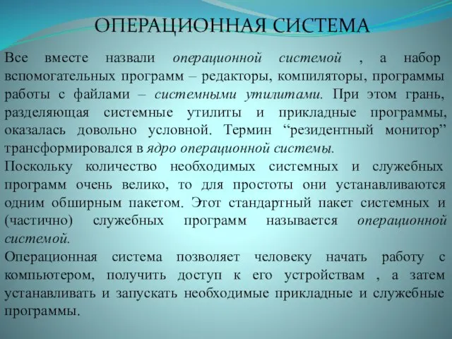 Все вместе назвали операционной системой , а набор вспомогательных программ – редакторы,