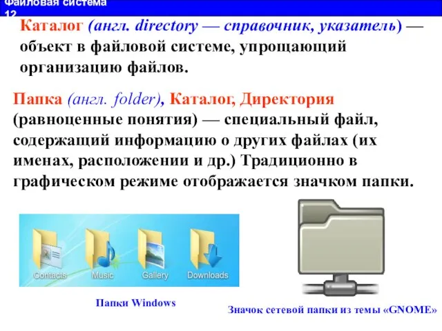 Файловая система 12 Каталог (англ. directory — справочник, указатель) — объект в