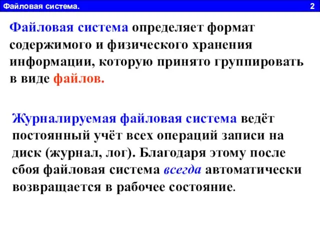 Файловая система определяет формат содержимого и физического хранения информации, которую принято группировать