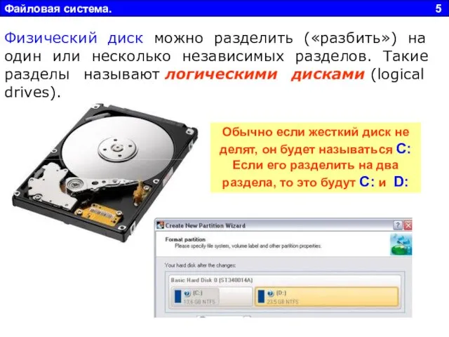 Файловая система. 5 Обычно если жесткий диск не делят, он будет называться