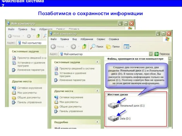Файловая система 7 Позаботимся о сохранности информации