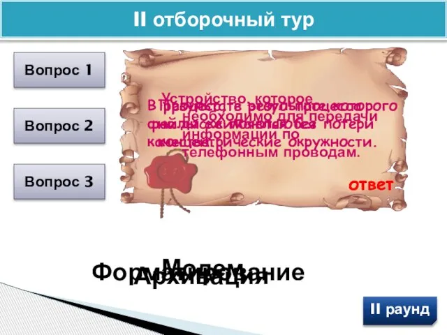 II отборочный тур Вопрос 1 Вопрос 2 Вопрос 3 Устройство, которое необходимо