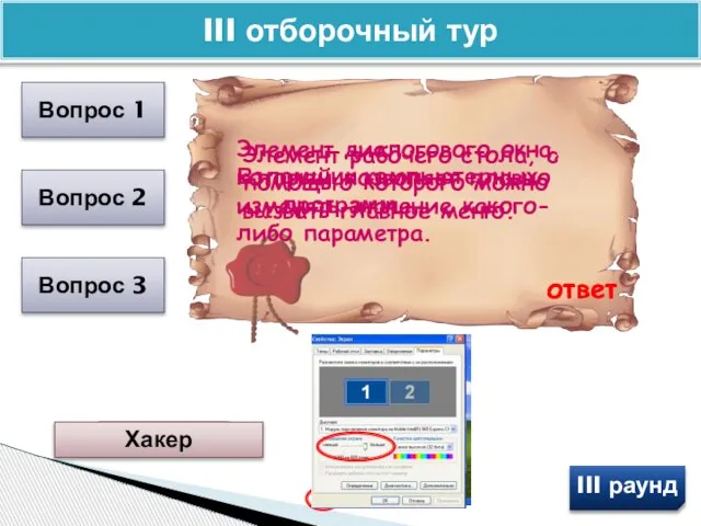 III отборочный тур Вопрос 1 Вопрос 2 Вопрос 3 Элемент рабочего стола,