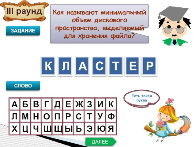 III раунд А Как называют минимальный объем дискового пространства, выделяемый для хранения