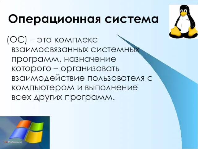 Операционная система (ОС) – это комплекс взаимосвязанных системных программ, назначение которого –