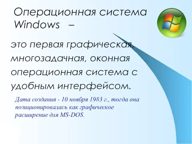 это первая графическая, многозадачная, оконная операционная система с удобным интерфейсом. Операционная система