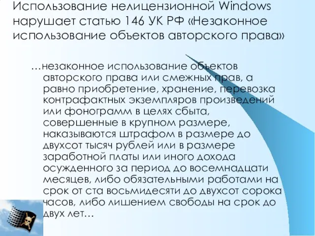 Использование нелицензионной Windows нарушает статью 146 УК РФ «Незаконное использование объектов авторского