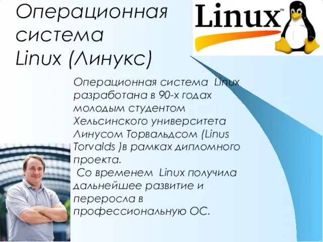 Операционная система Linux (Линукс) Операционная система Linux разработана в 90-х годах молодым