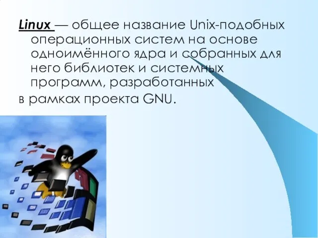 Linux — общее название Unix-подобных операционных систем на основе одноимённого ядра и