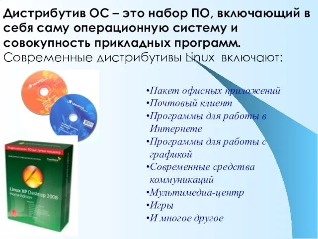 Дистрибутив ОС – это набор ПО, включающий в себя саму операционную систему