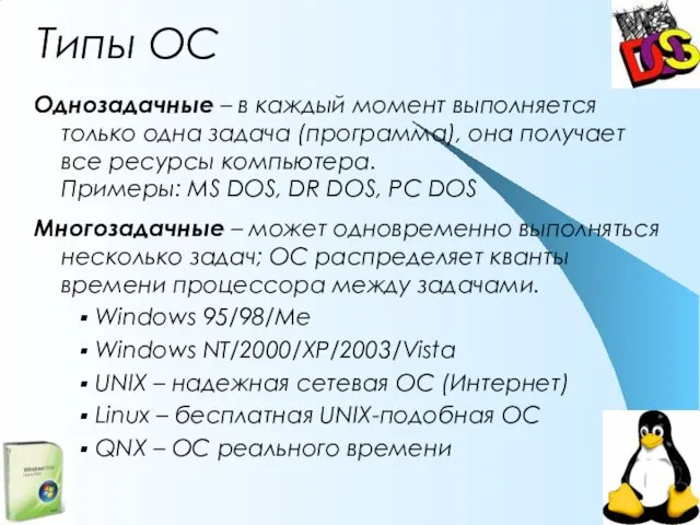 Типы ОС Однозадачные – в каждый момент выполняется только одна задача (программа),