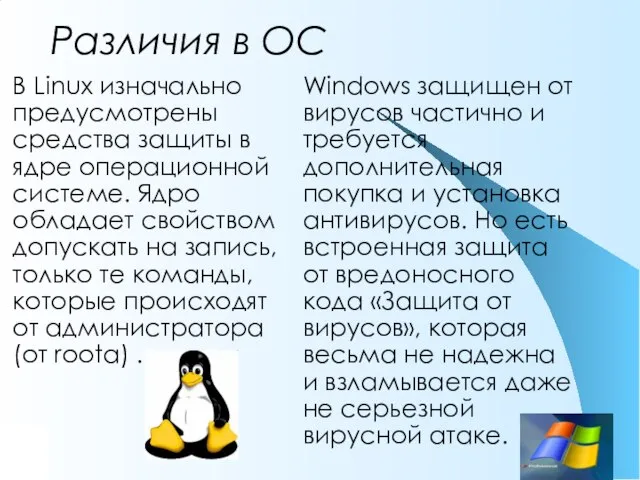 Различия в ОС В Linux изначально предусмотрены средства защиты в ядре операционной
