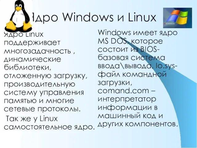 Ядро Windows и Linux Windows имеет ядро MS DOS, которое состоит из