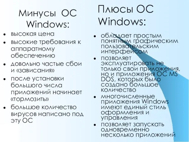 Плюсы ОС Windows: высокая цена высокие требования к аппаратному обеспечению довольно частые