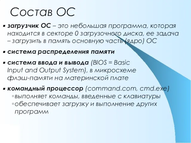 Состав ОС загрузчик ОС – это небольшая программа, которая находится в секторе