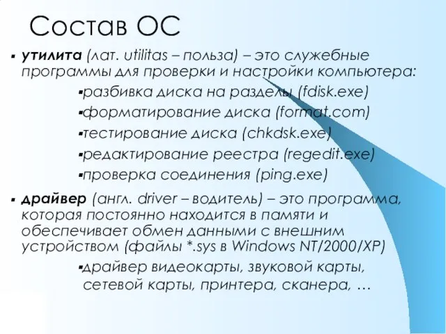 Состав ОС утилита (лат. utilitas – польза) – это служебные программы для