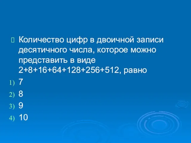 Количество цифр в двоичной записи десятичного числа, которое можно представить в виде