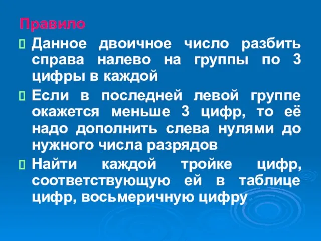 Правило Данное двоичное число разбить справа налево на группы по 3 цифры